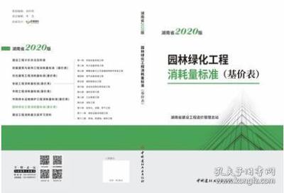 2020年版《湖南省園林綠化工程消耗量標準》(基價表) 解析與應用指南