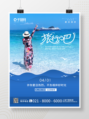 青島海報設(shè)計(jì)免費(fèi)下載與靈感寶庫——以千圖網(wǎng)為例