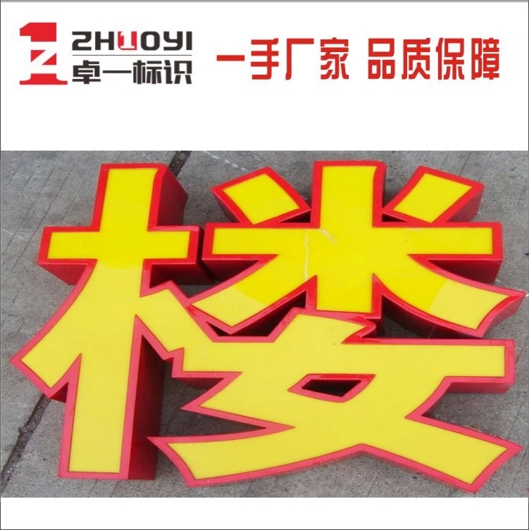 鐵皮烤漆平面字 佛山專業(yè)生產(chǎn)，點(diǎn)亮你的廣告視覺新高度