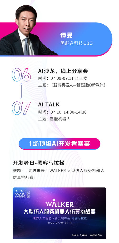 WAIC 2020 智聯世界——智能機器人守護共同家園